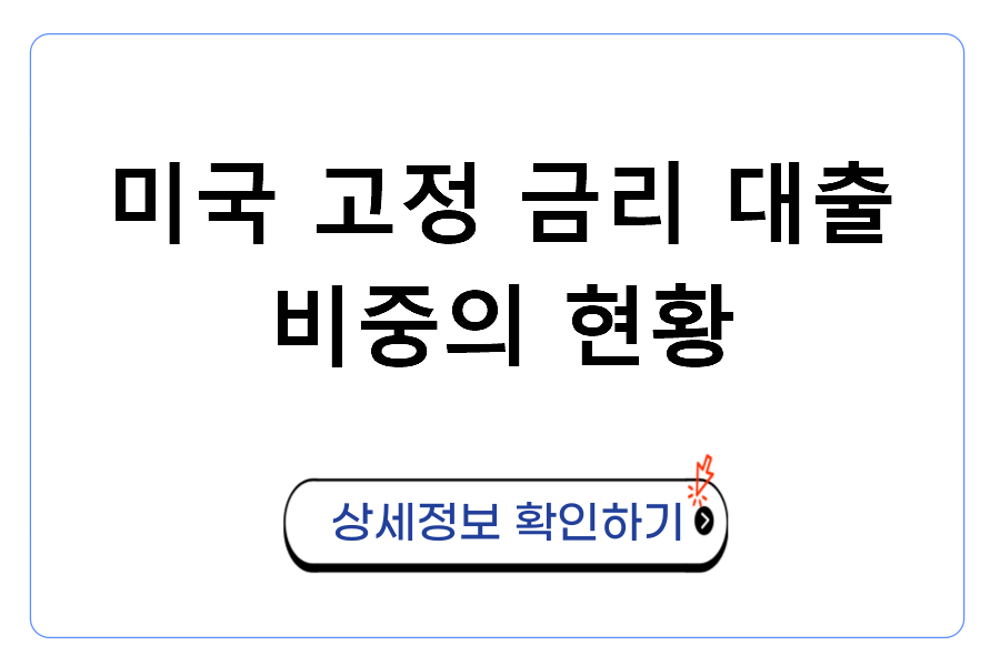 미국 고정 금리 대출 비중의 현황