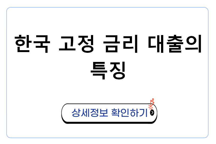 한국 고정 금리 대출의 특징