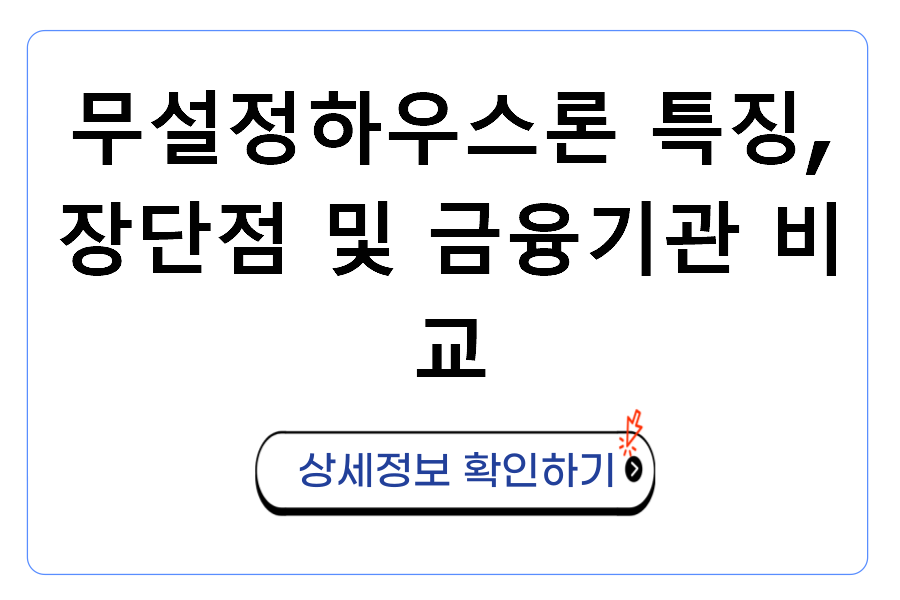 무설정하우스론 특징, 장단점 및 금융기관 비교