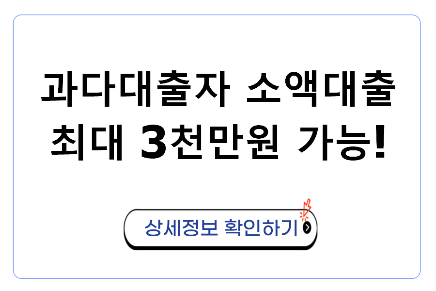 과다대출자 소액대출 최대 3천만원 가능!