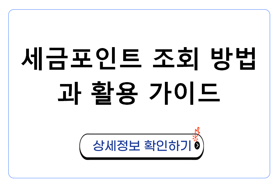 세금포인트 조회 방법