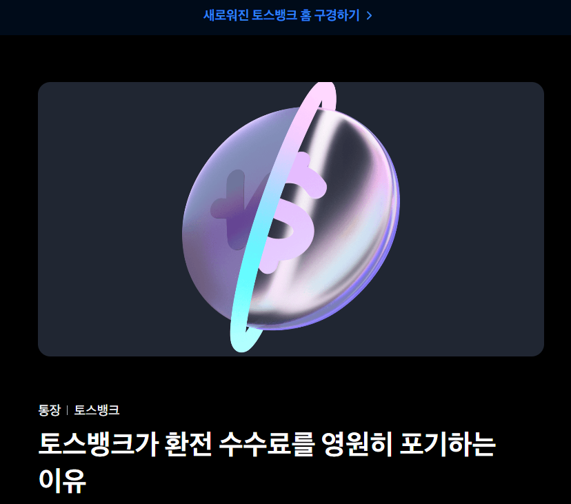 토스 환전 수수료 무료 서비스란?