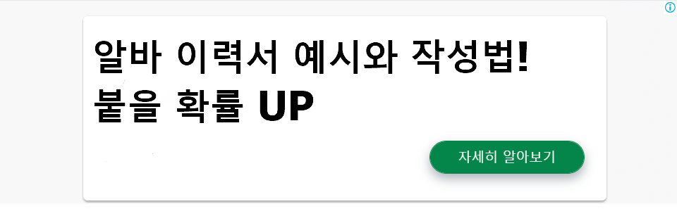 알바 이력서 예시와 작성법! 붙을 확률 UP