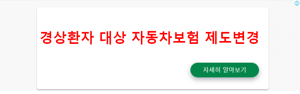 경상환자 대상 자동차보험 제도변경