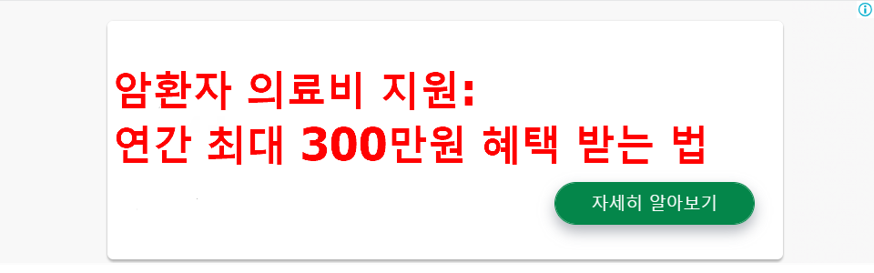 암환자 의료비 지원: 연간 최대 300만원 혜택 받는 법