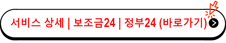 서비스 상세 | 보조금24 | 정부24 (gov.kr)