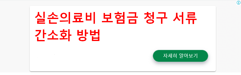 실손의료비 보험금 청구 시 필요 서류 안내