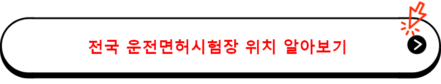 전국 운전면허시험장 위치 알아보기