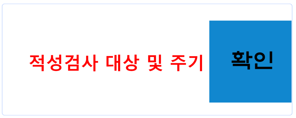 적성검사 대상 및 주기