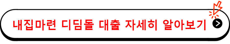 내집마련 디딤돌 대출 자세히 알아보기