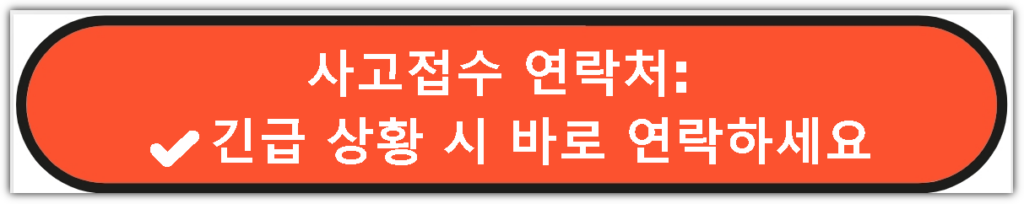 손해보험사 사고접수 연락처: 긴급 상황 시 바로 연락하세요
