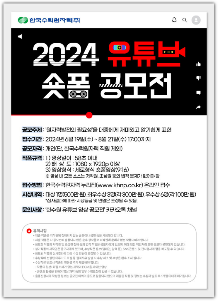 2024 한국수력원자력 유튜브 숏폼영상 공모전: 5가지 참여 방법