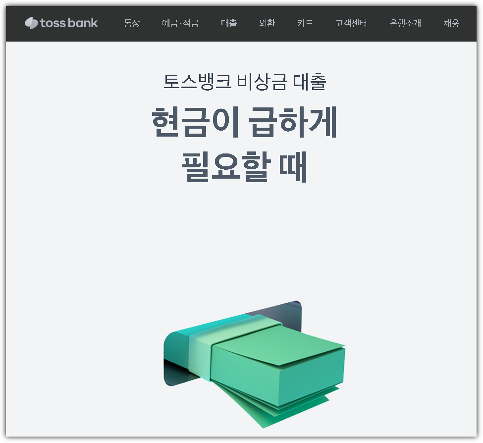 토스뱅크 | 토스뱅크 비상금 대출 (tossbank.com)