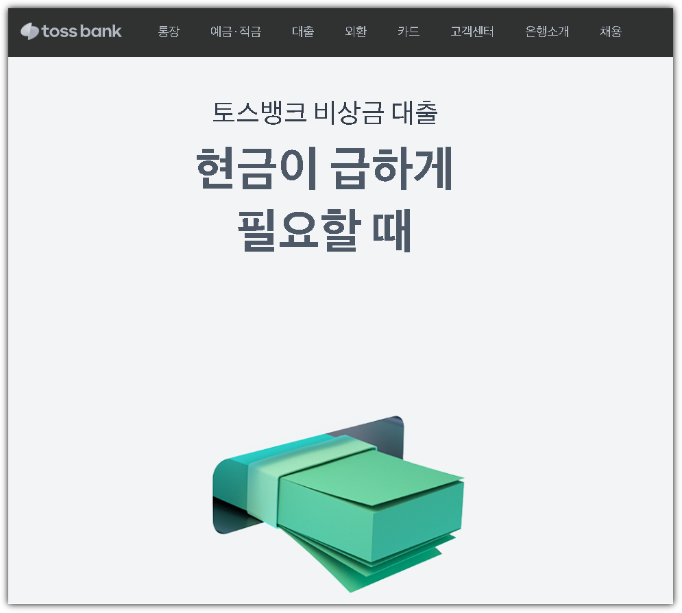 토스뱅크 | 토스뱅크 비상금 대출 (tossbank.com)