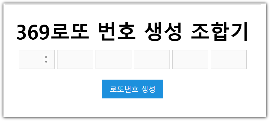 369로또 번호 생성 조합기 