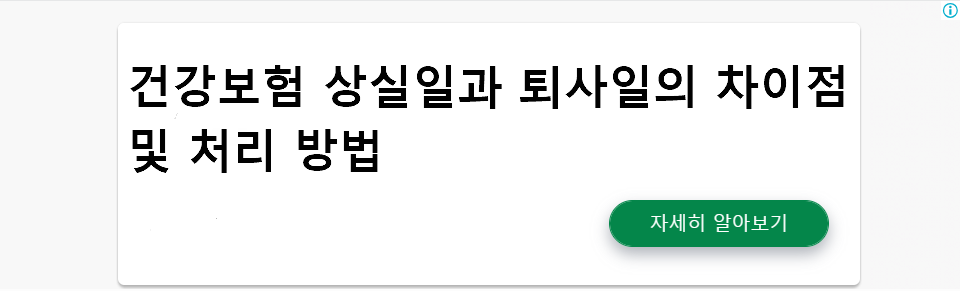 건강보험 상실일과 퇴사일의 차이점 및 처리 방법