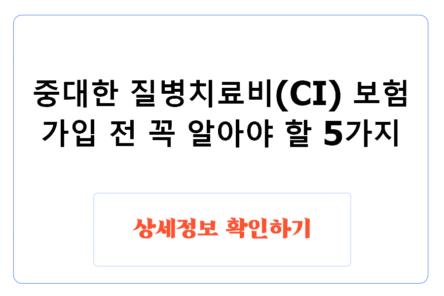 중대한 질병치료비(CI) 보험 가입 전 꼭 알아야 할 5가지