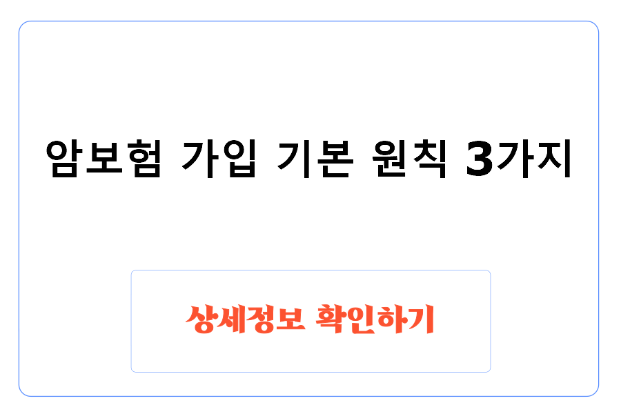 암보험 가입 기본 원칙 3가지