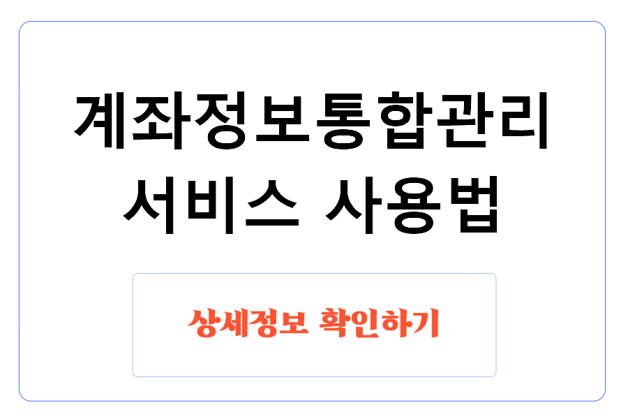 계좌정보통합관리서비스 사용법