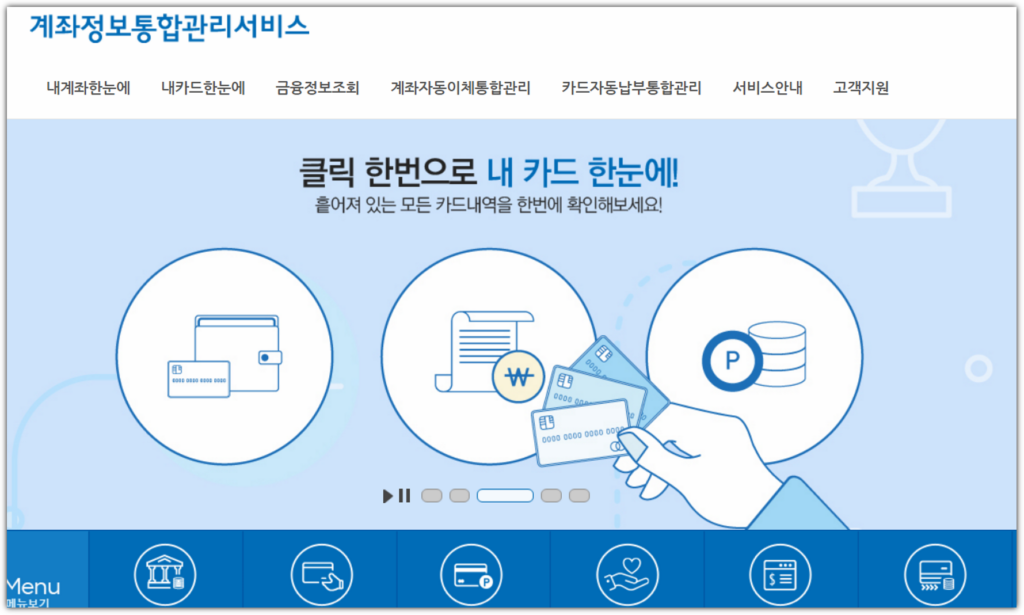 계좌정보통합관리서비스 (payinfo.or.kr)