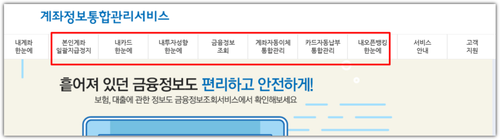 계좌정보통합관리서비스 (payinfo.or.kr)