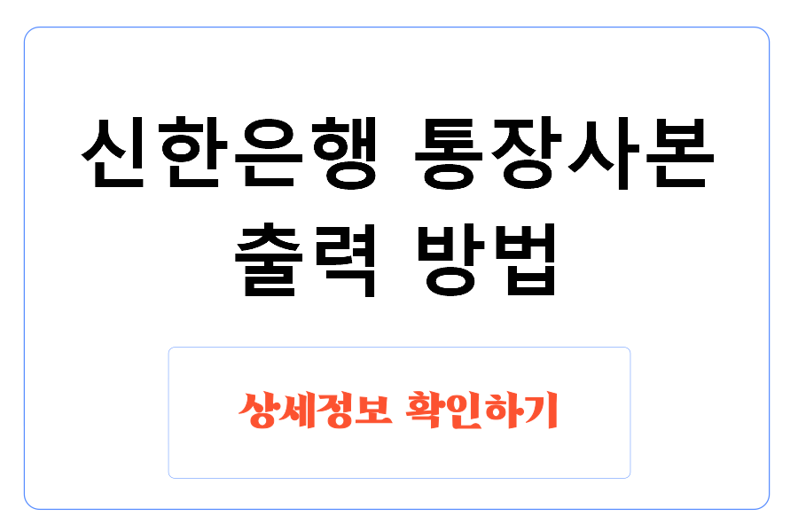 신한은행 통장사본 출력 방법