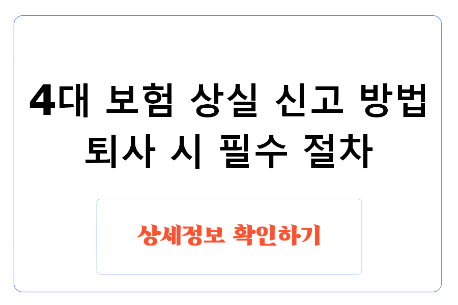 4대 보험 상실 신고 방법 퇴사 시 필수 절차