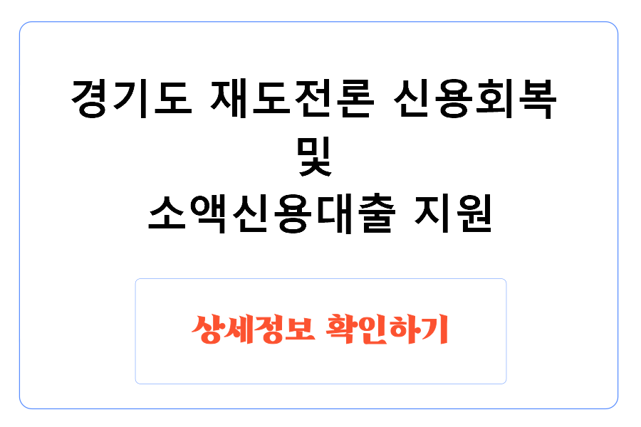 경기도 재도전론 신용회복 및 소액신용대출 지원