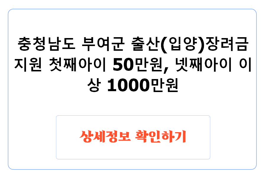 충청남도 부여군 출산(입양)장려금 지원