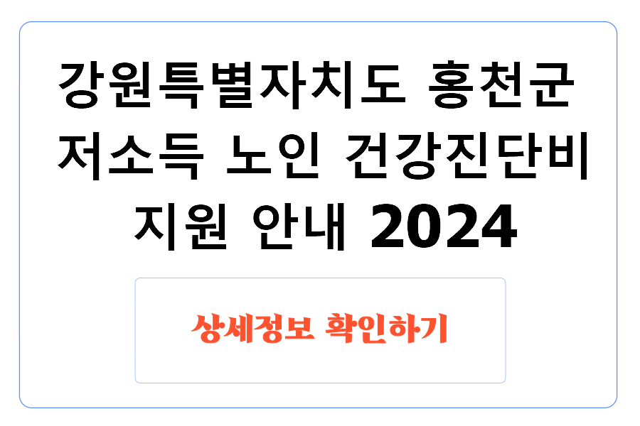 강원특별자치도 홍천군 저소득 노인 건강진단비 지원 안내 2024