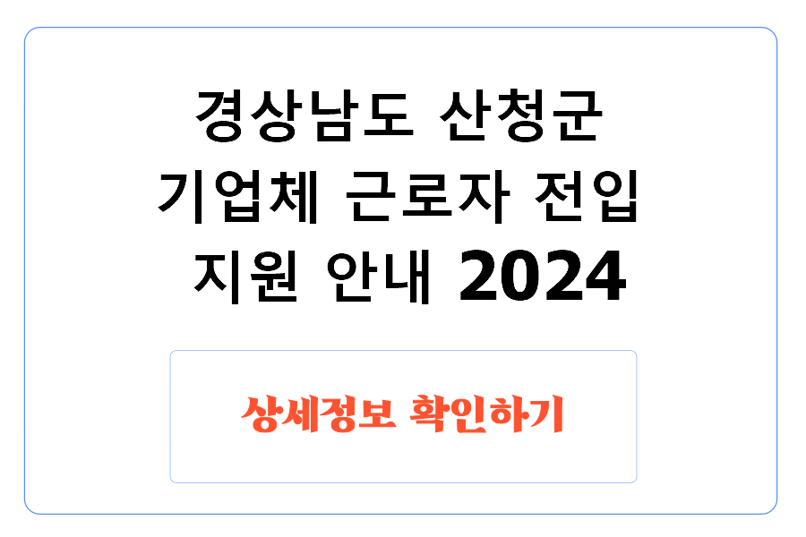 경상남도 산청군 기업체 근로자 전입 지원 안내 2024