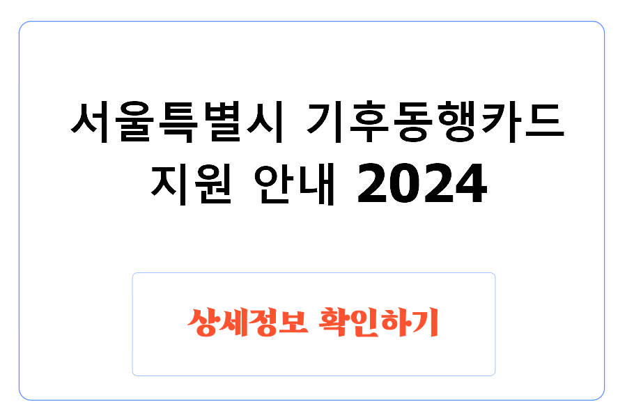 서울특별시 기후동행카드 지원 안내 2024