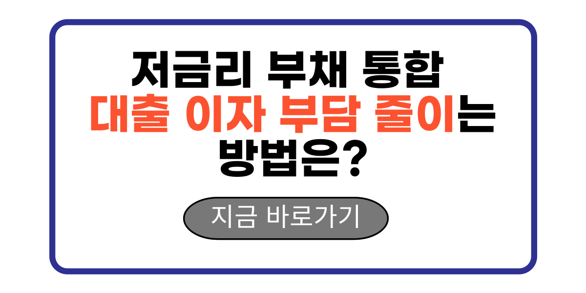 저금리 부채 통합 대출 이자 부담 줄이는 방법은?