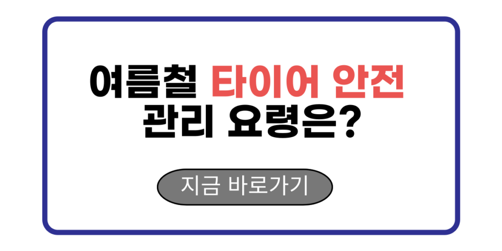 여름철 타이어 안전 관리 요령은?