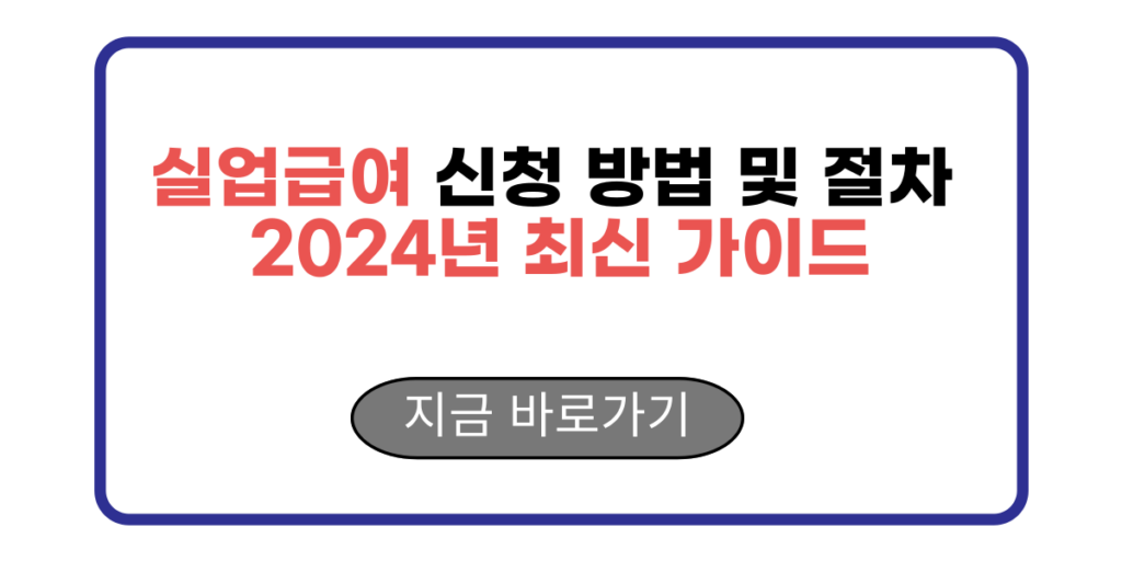 실업급여 신청 방법 및 절차