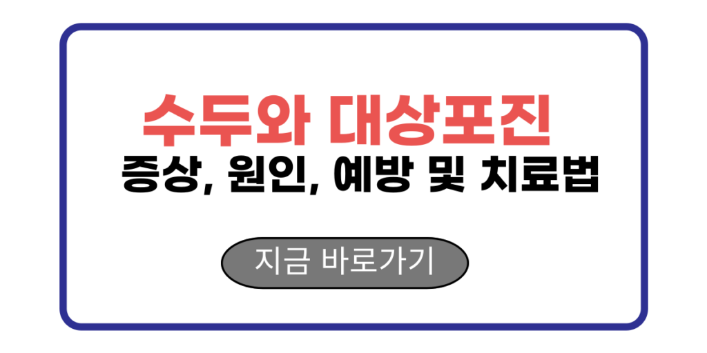 수두와 대상포진 증상, 원인, 예방 및 치료법