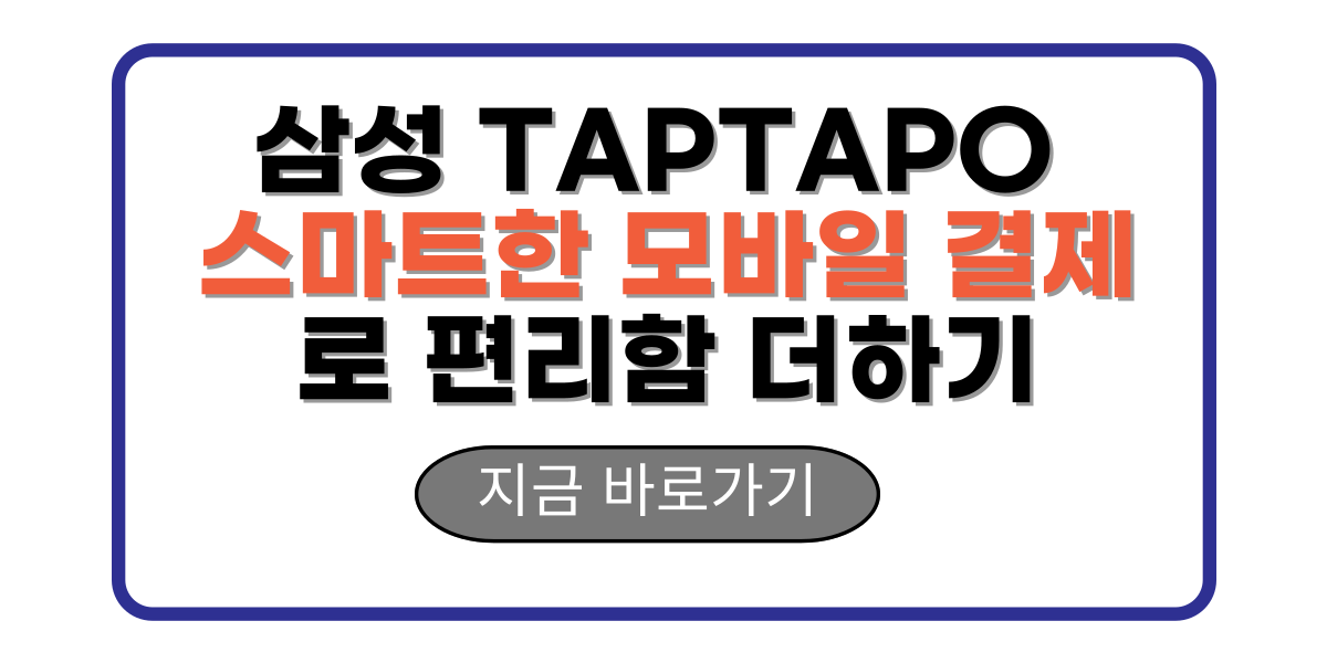 삼성 TAPTAPO 스마트한 모바일 결제로 편리함 더하기