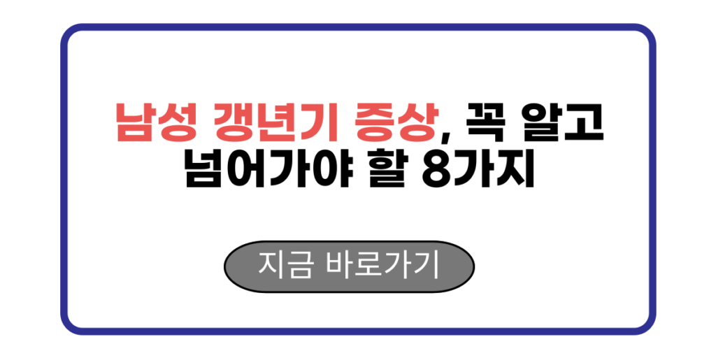 남성 갱년기 증상, 꼭 알고 넘어가야 할 8가지