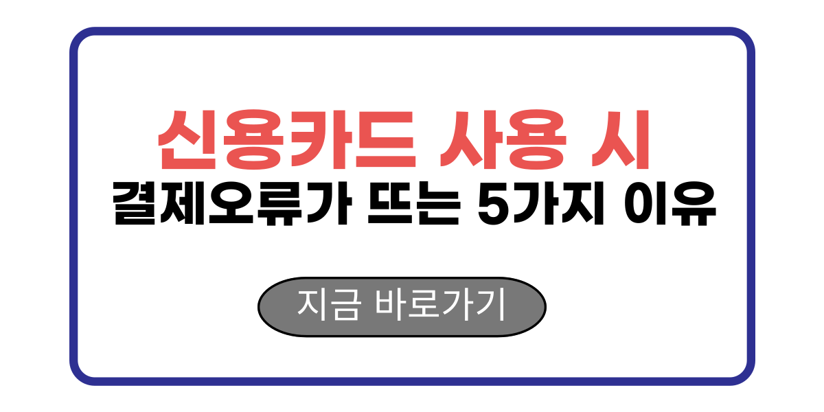 신용카드 사용 시 결제오류가 뜨는 5가지 이유