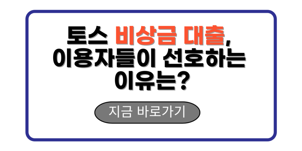 토스 비상금대출, 이용자들이 선호하는 이유는?