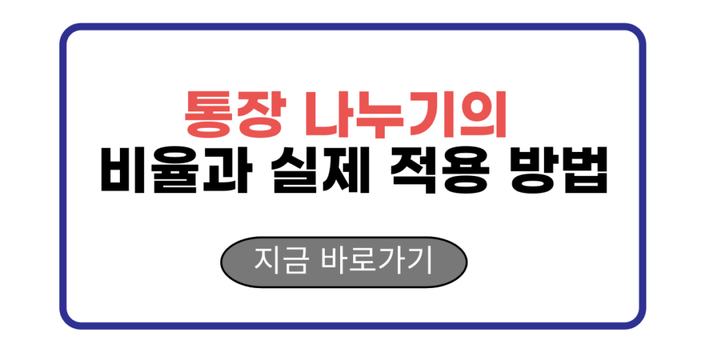 통장 나누기의 비율과 실제 적용 방법