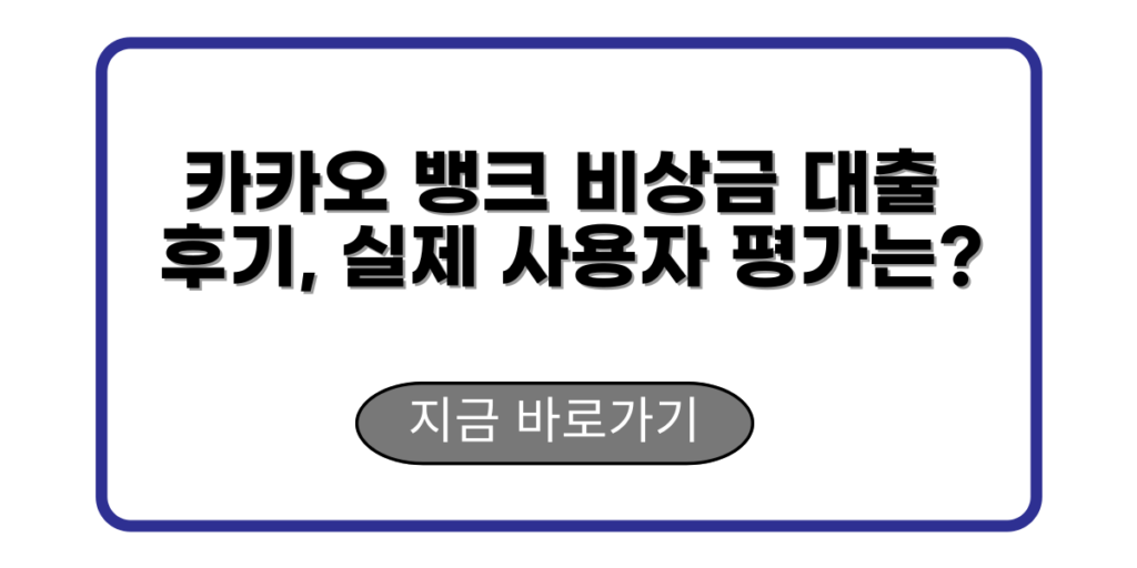 카카오 뱅크 비상금 대출 후기, 실제 사용자 평가는?