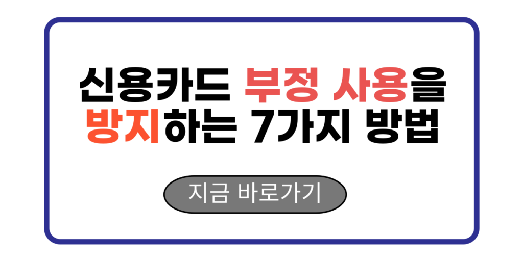 신용카드 부정 사용을 방지하는 7가지 방법