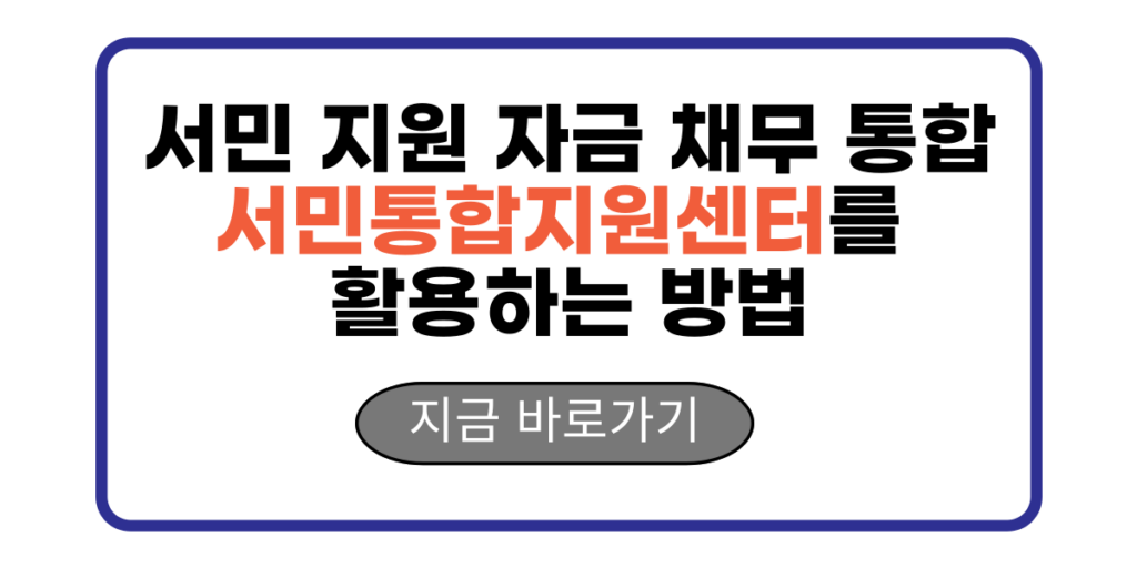 서민 지원 자금 채무 통합 서민통합지원센터를 활용하는 방법