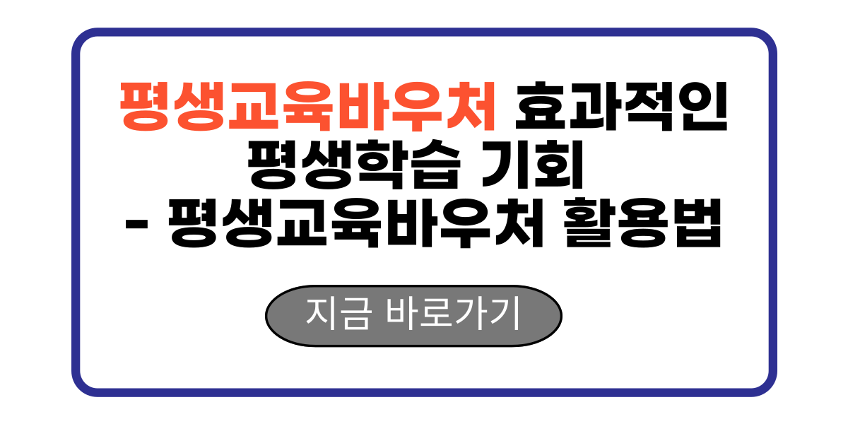 평생교육바우처 효과적인 평생학습 기회 - 평생교육바우처 활용법