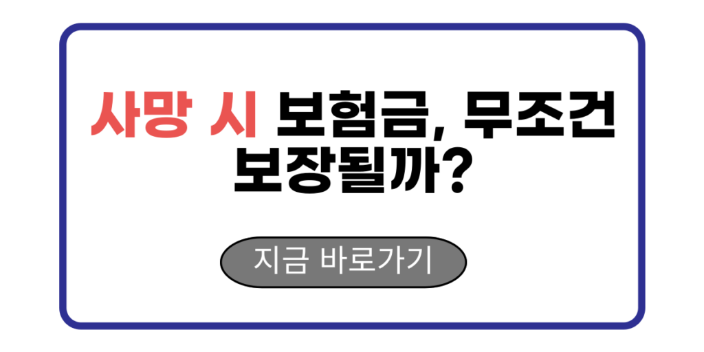 사망 시 보험금, 무조건 보장될까?