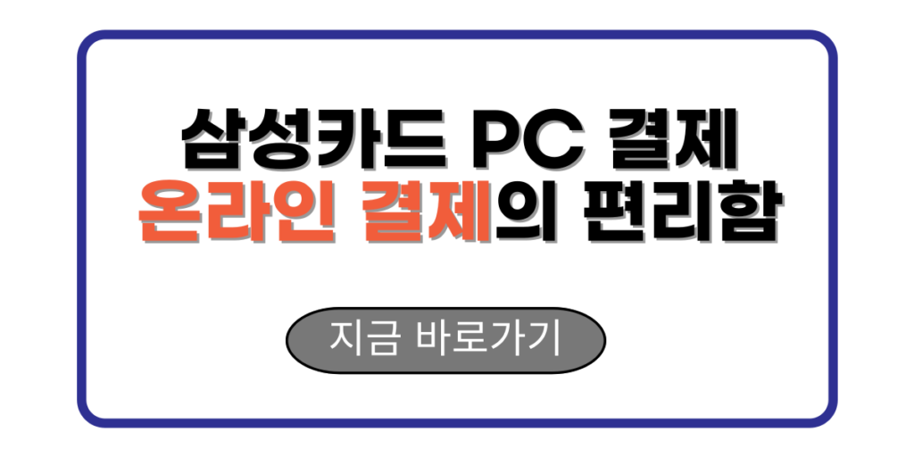 삼성카드 PC 결제 온라인 결제의 편리함