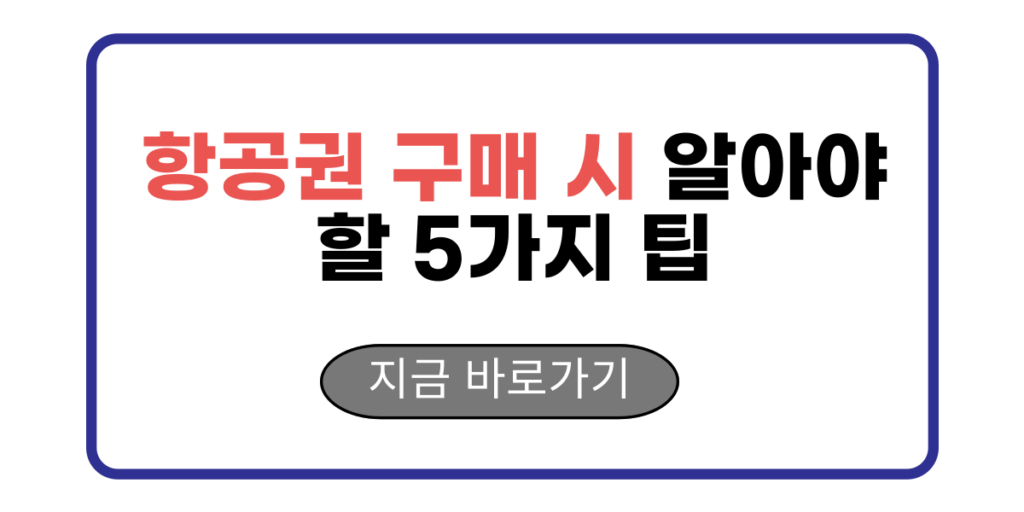 항공권 구매 시 알아야 할 5가지 팁