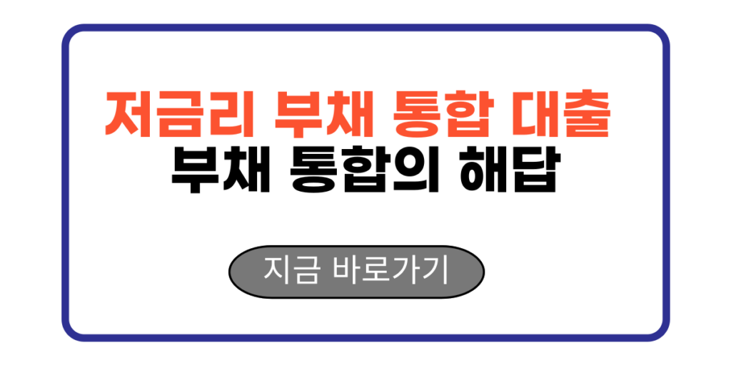 저금리 부채 통합 대출 부채 통합의 해답