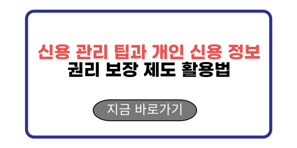 신용 관리 팁과 개인 신용 정보 권리 보장 제도 활용법